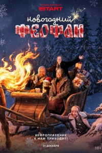 Новогодний Феофан. Нейропраздник к нам приходит